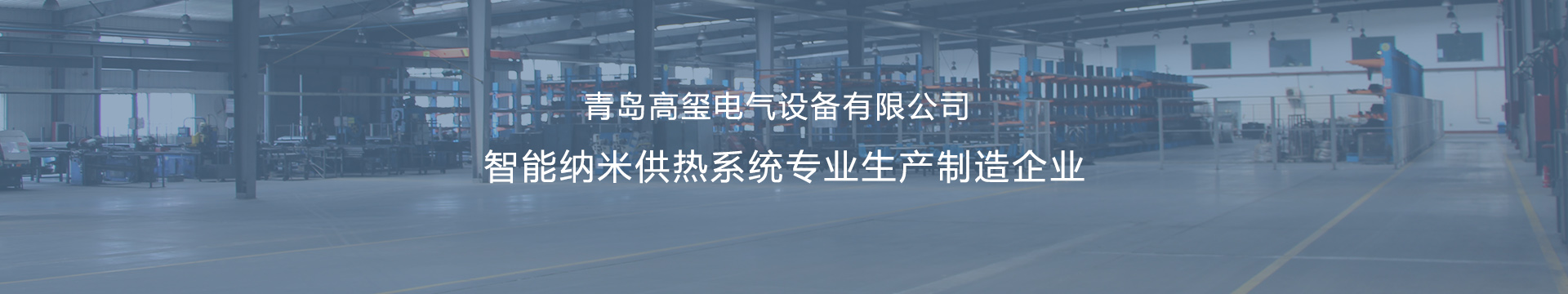 壁掛式電鍋爐_采暖電熱鍋爐_電壁掛爐采暖爐-青島高璽電氣設(shè)備有限公司