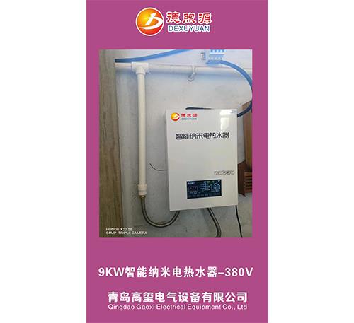 9KW智能納米電熱水器-380V