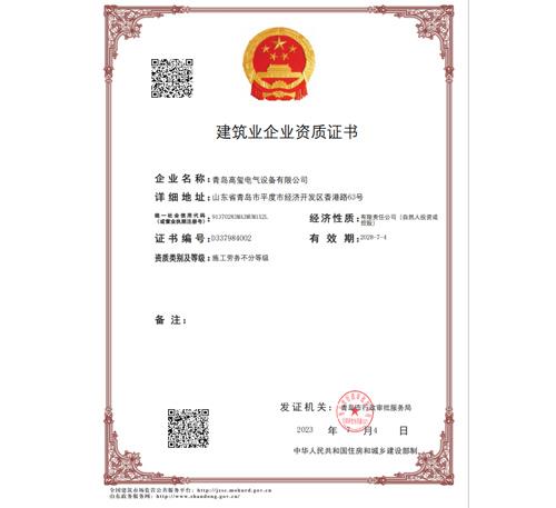 建筑業(yè)企業(yè)資質證書